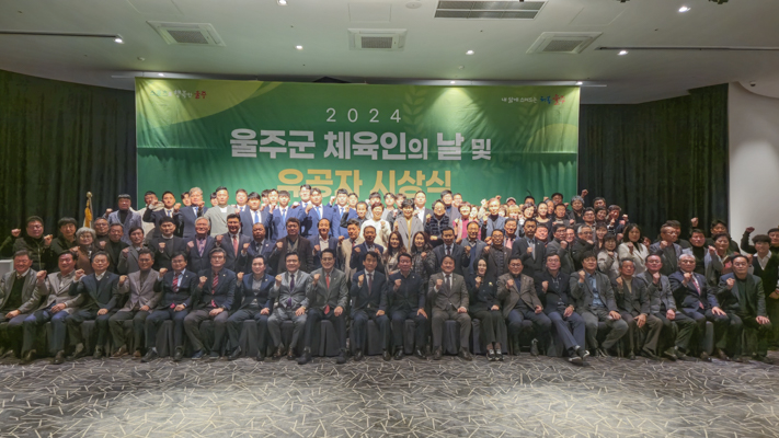 2024 울주군 체육인의날 및 유공자 시상식