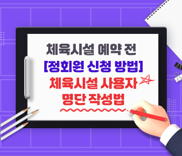정회원 신청방법 - 체육시설 사용자 명단 작성법