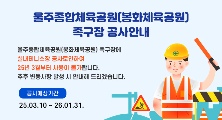 울주종합체육공원(봉화체육공원) 족구장 공사안내