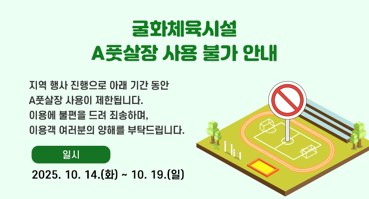 굴화체육시설 A풋살장 사용 불가 안내