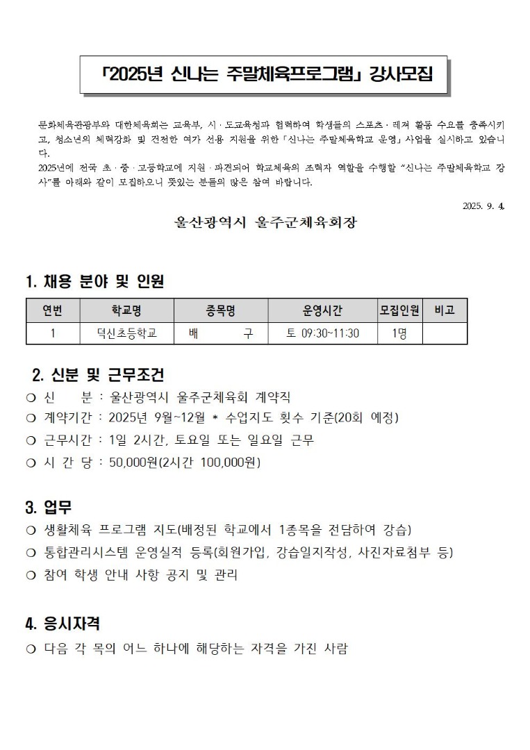 2025 신나는 주말 체육프로그램 학교 안 강사 채용공고
