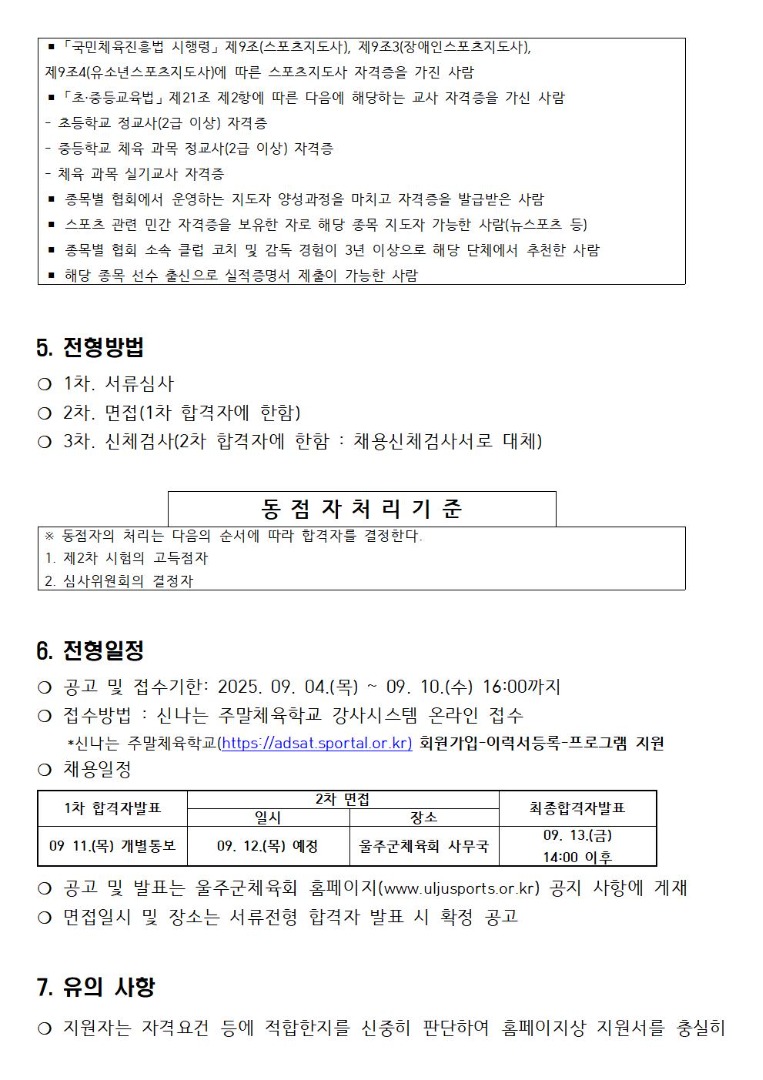 2025 신나는 주말 체육프로그램 학교 안 강사 채용공고
