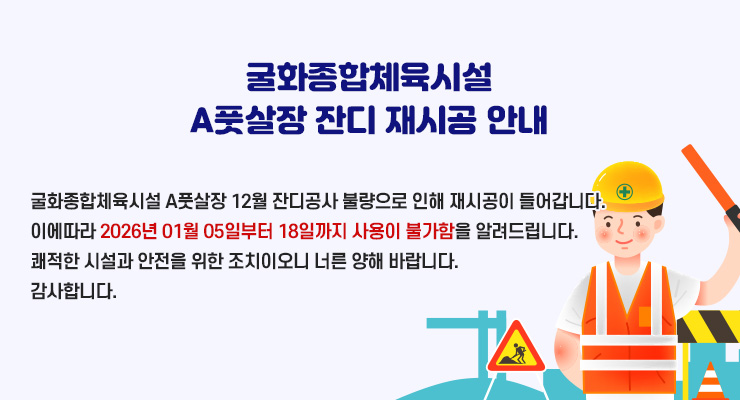 굴화종합체육시설 A풋살장 잔디 재시공 안내